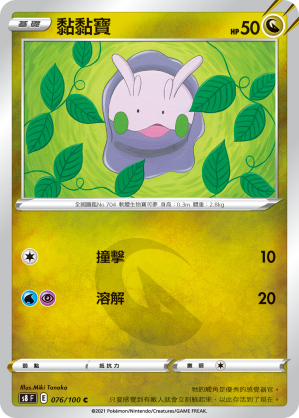 Goomy #076