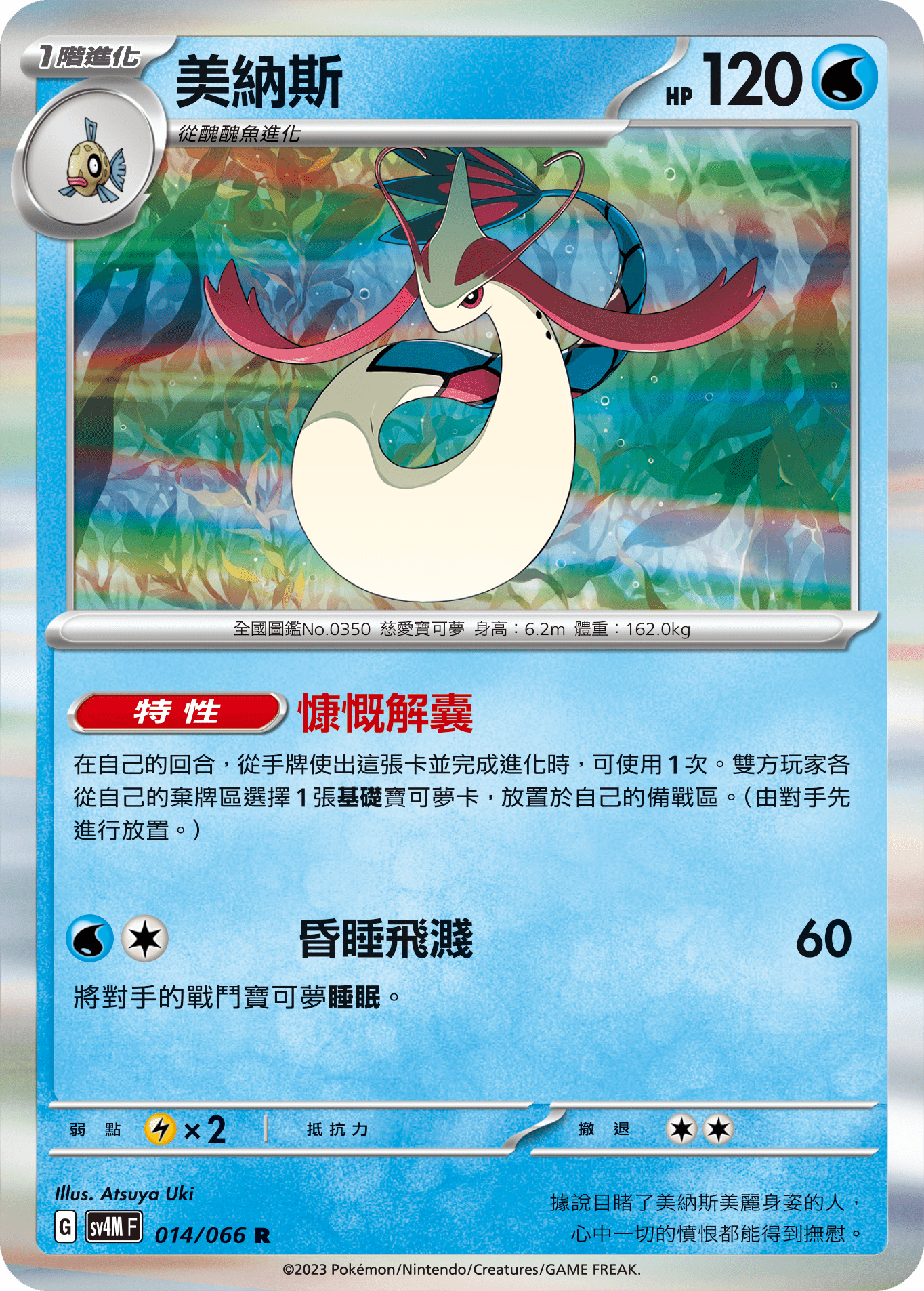 Milotic #014