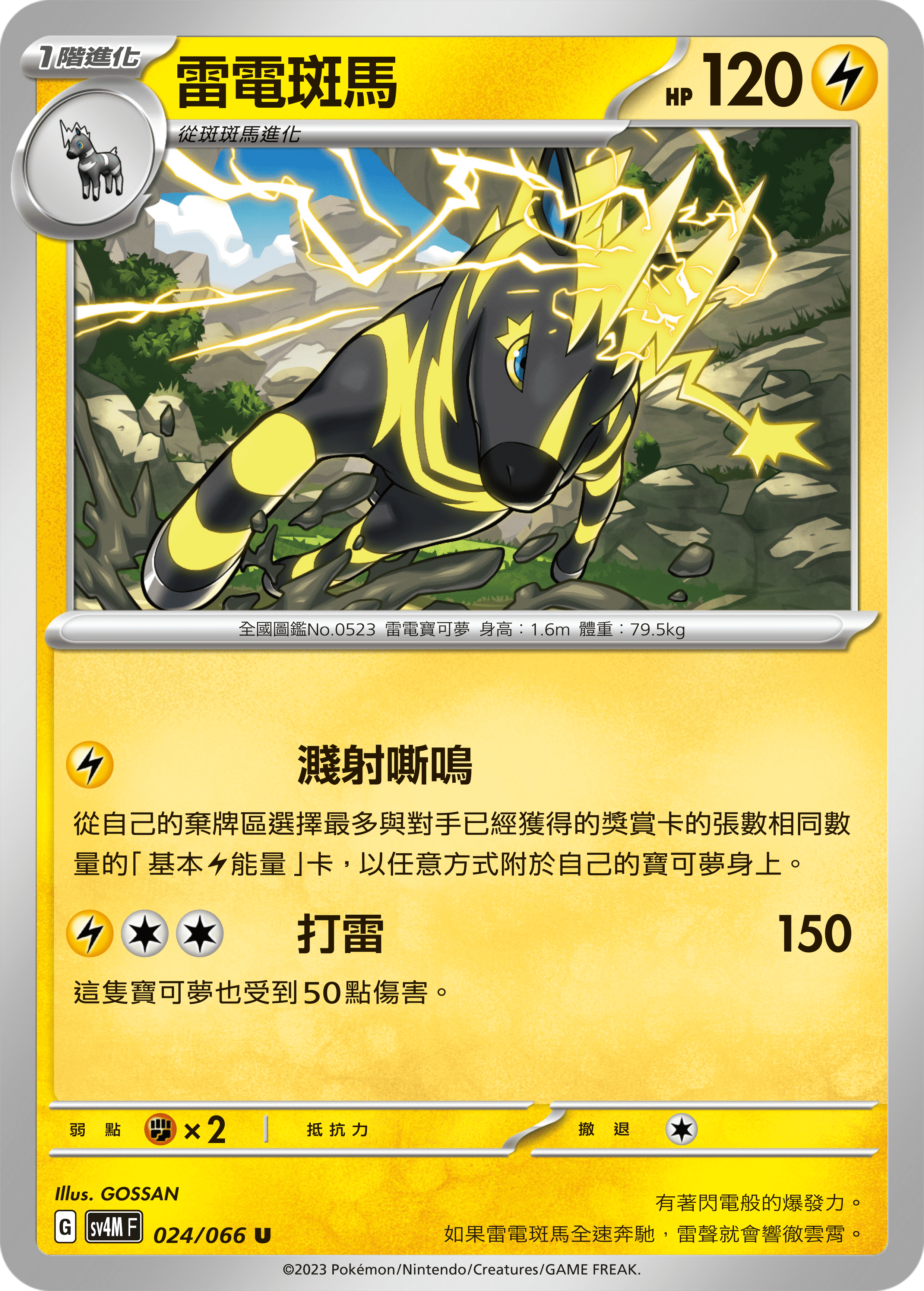 Zebstrika #024