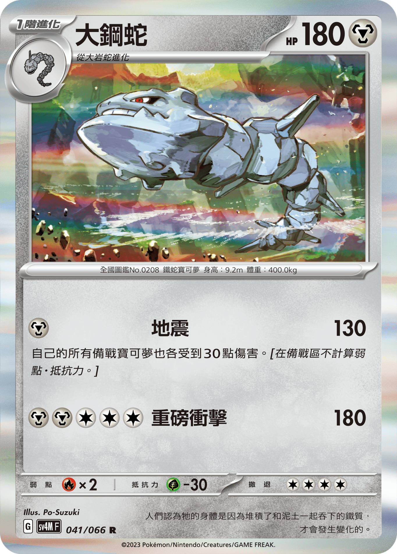 Steelix #041