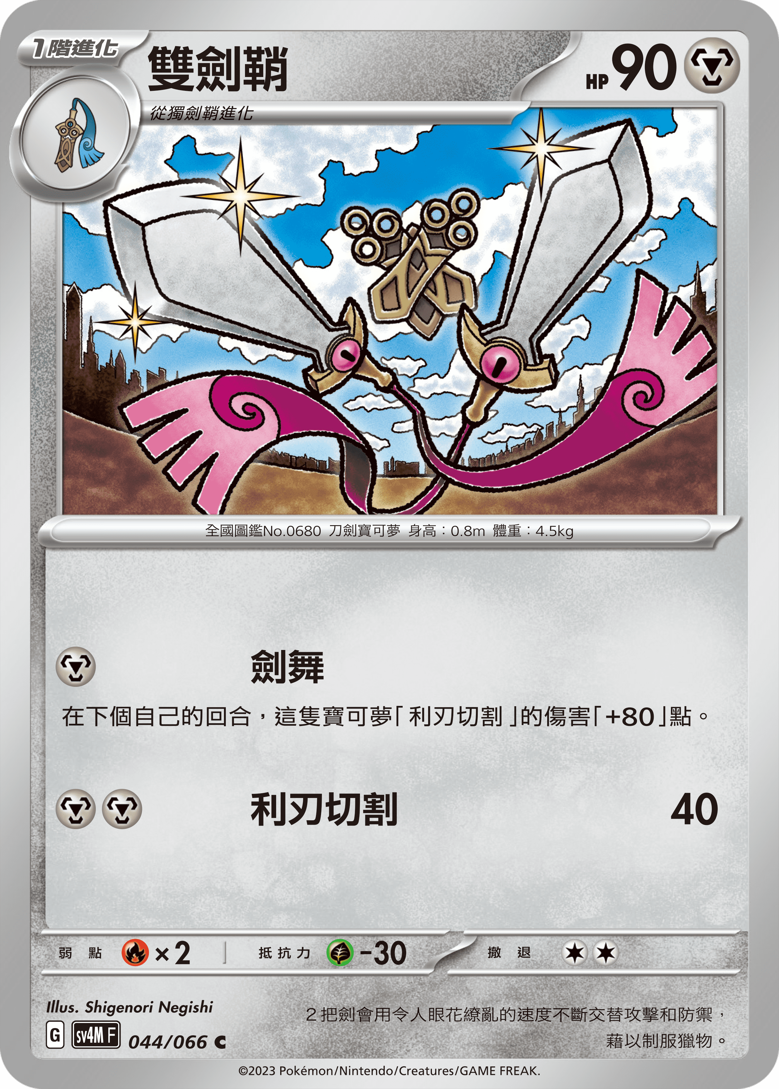 Doublade #044
