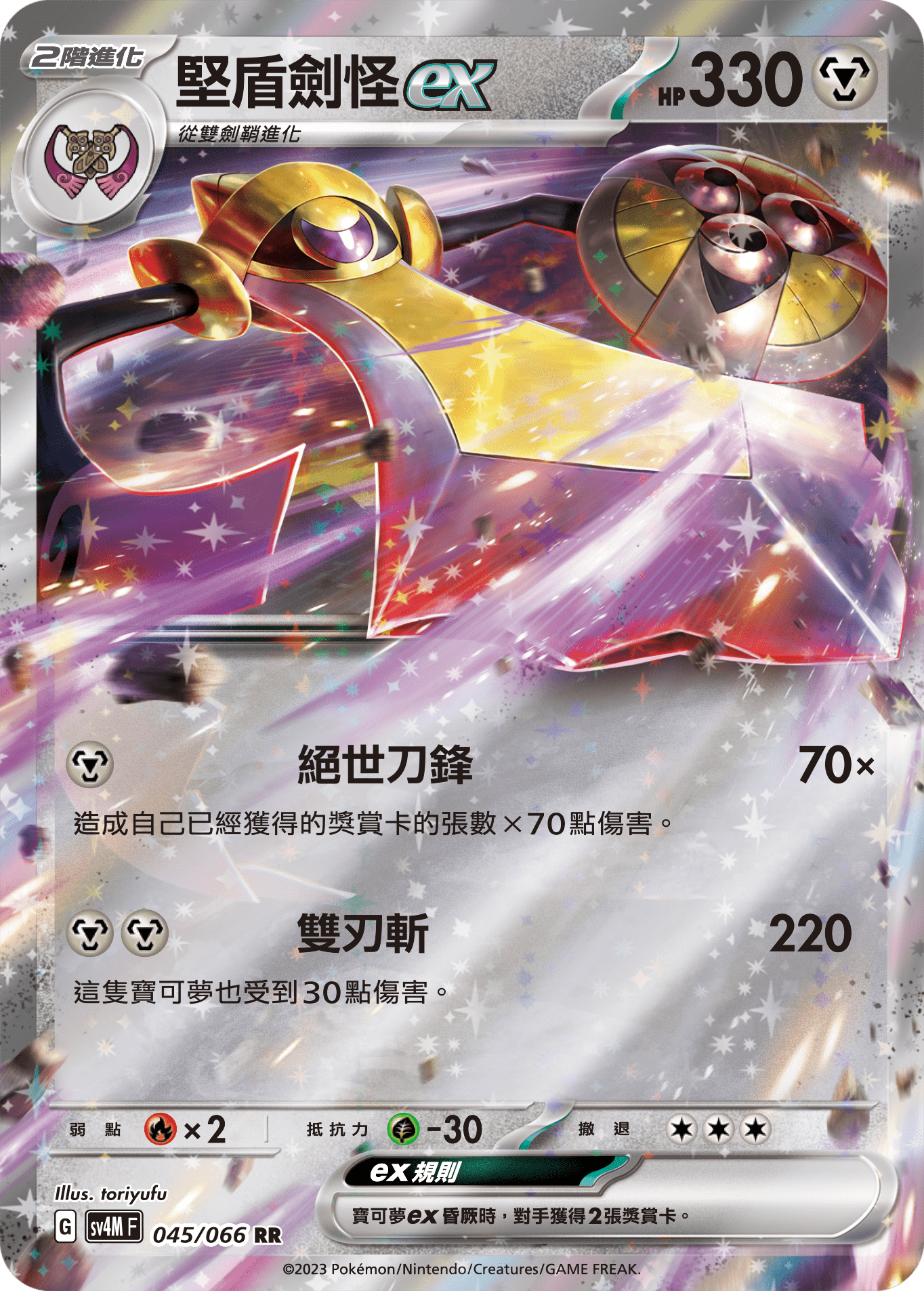 Aegislash ex #045