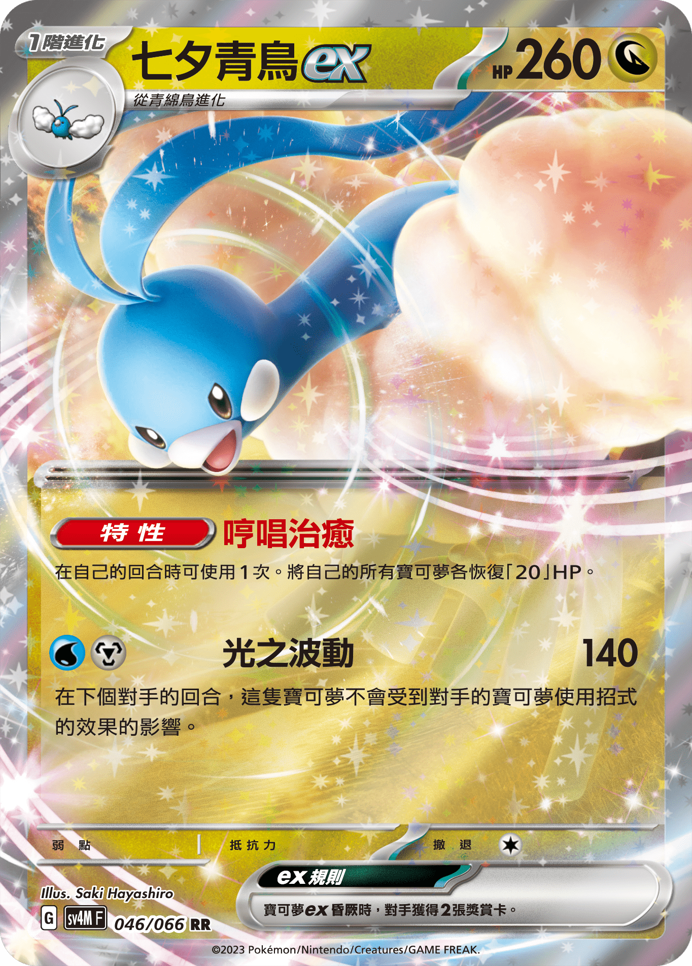 Altaria ex #046