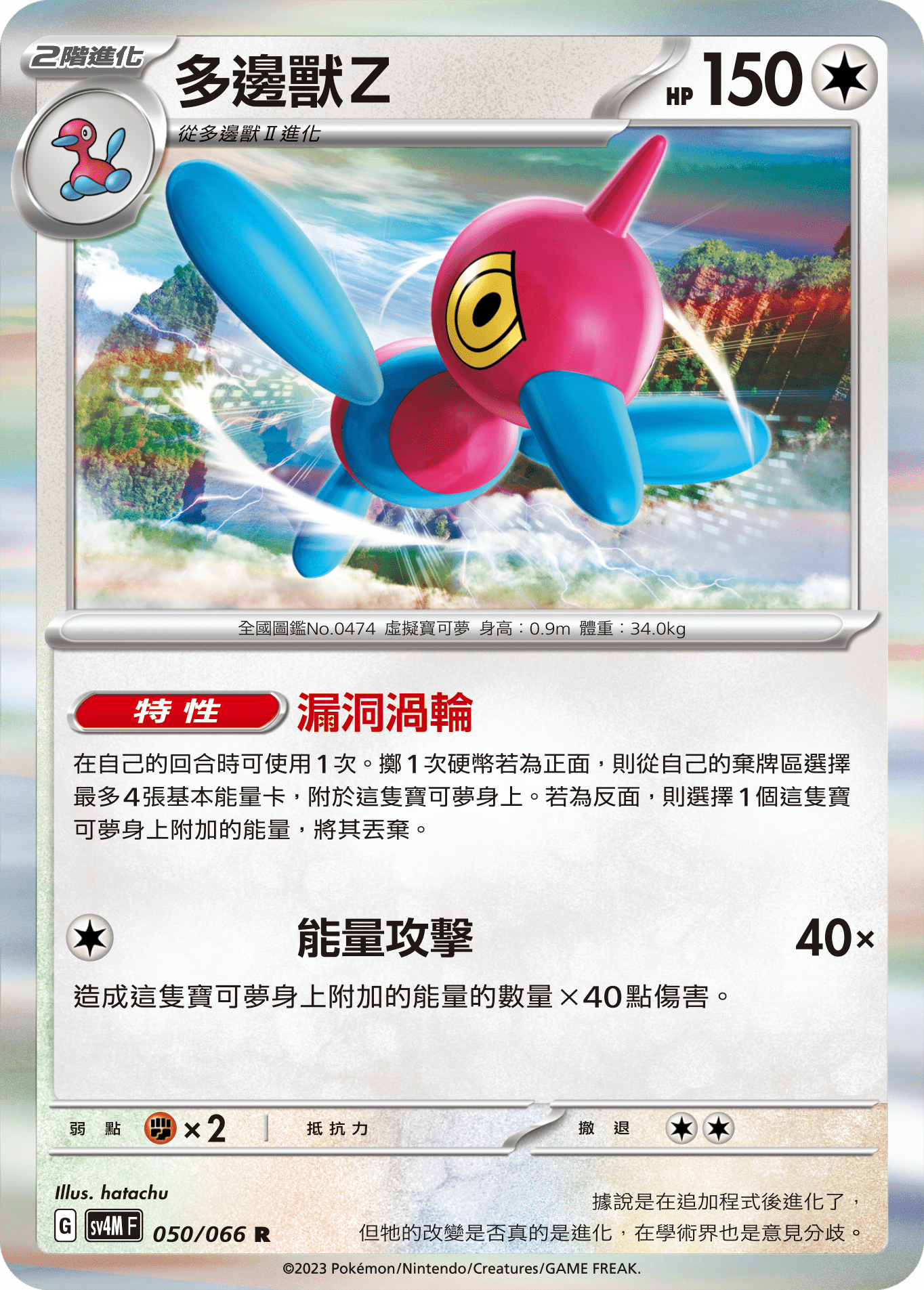 Porygon-Z #050