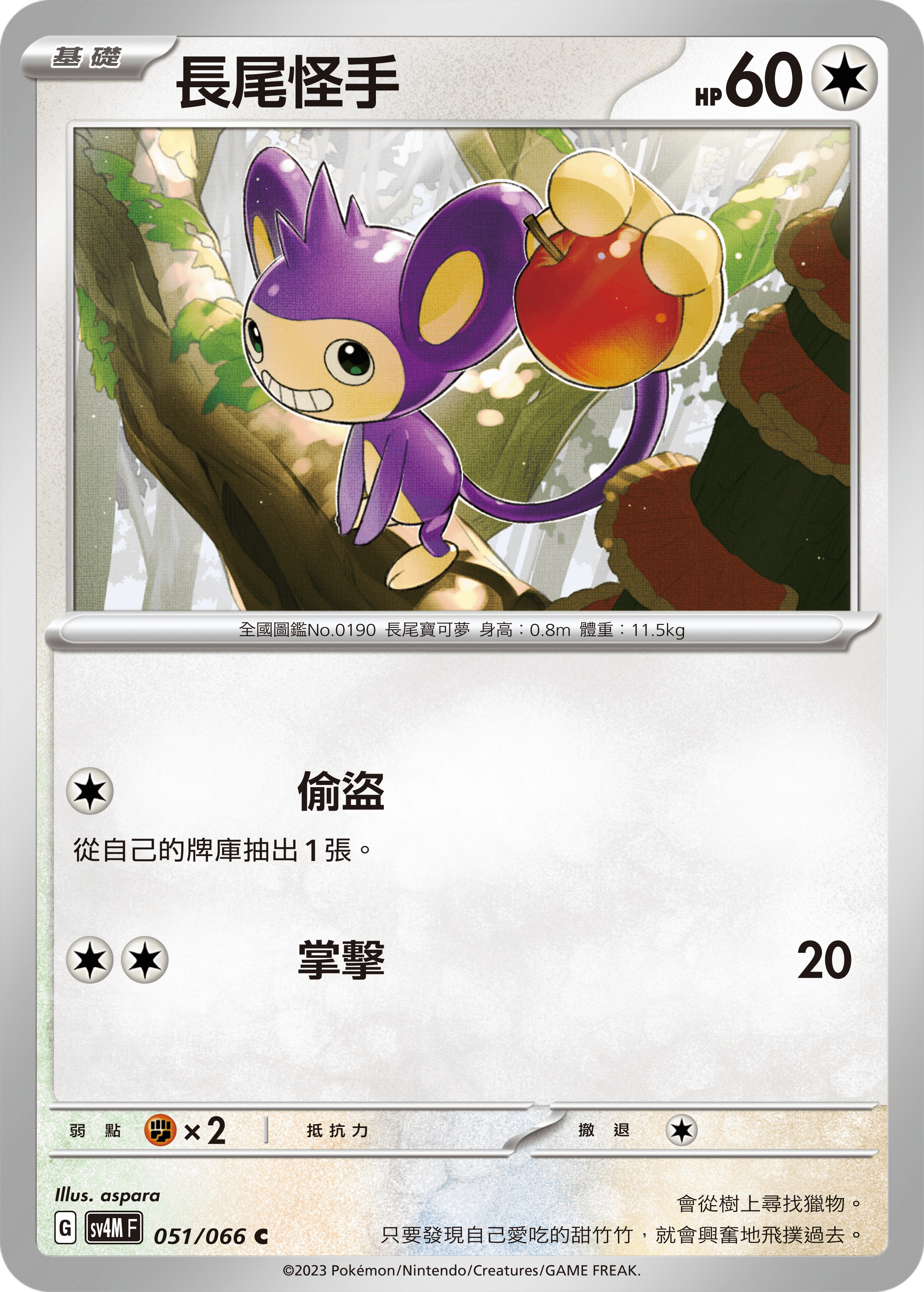 Aipom #051