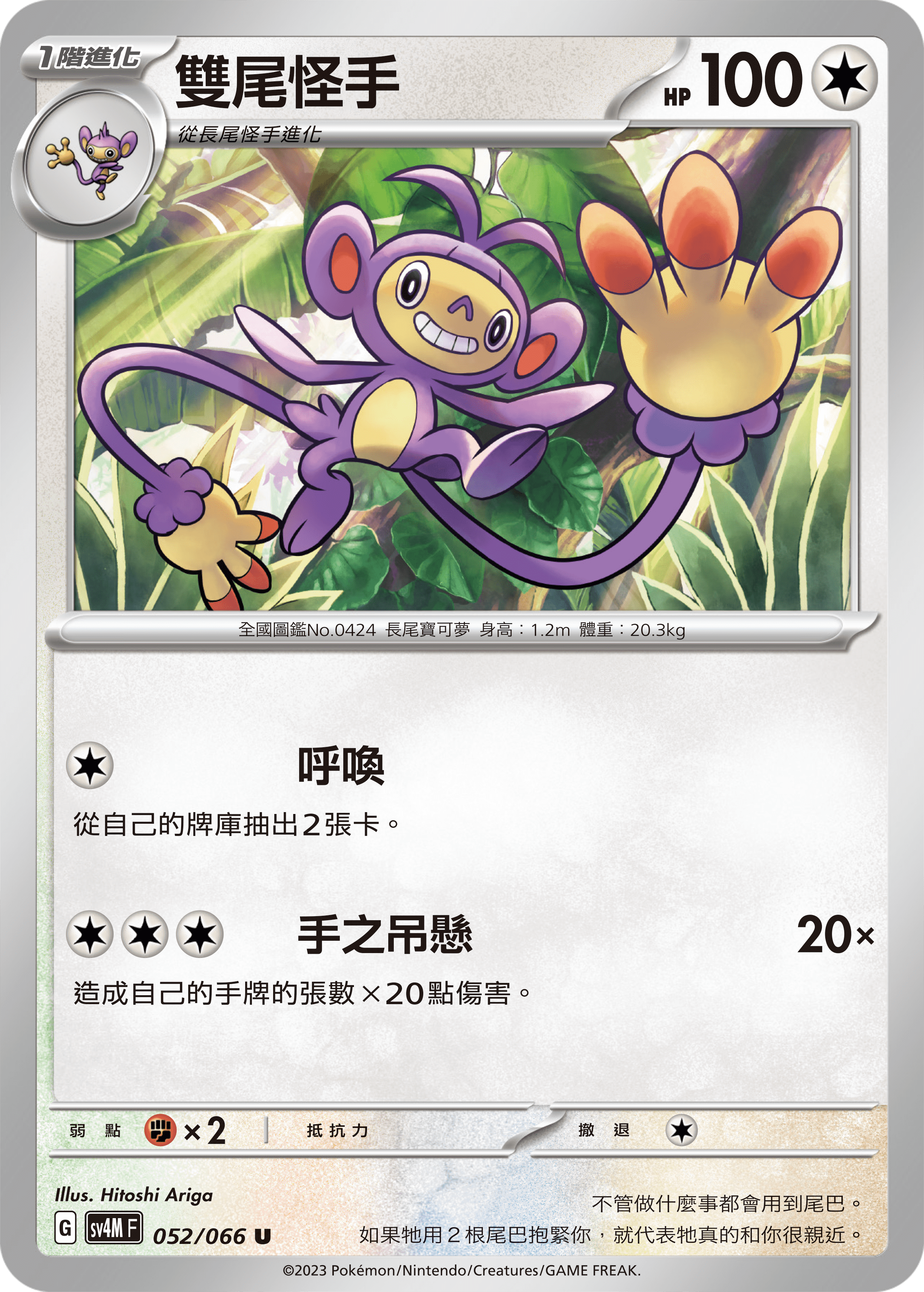 Ambipom #052