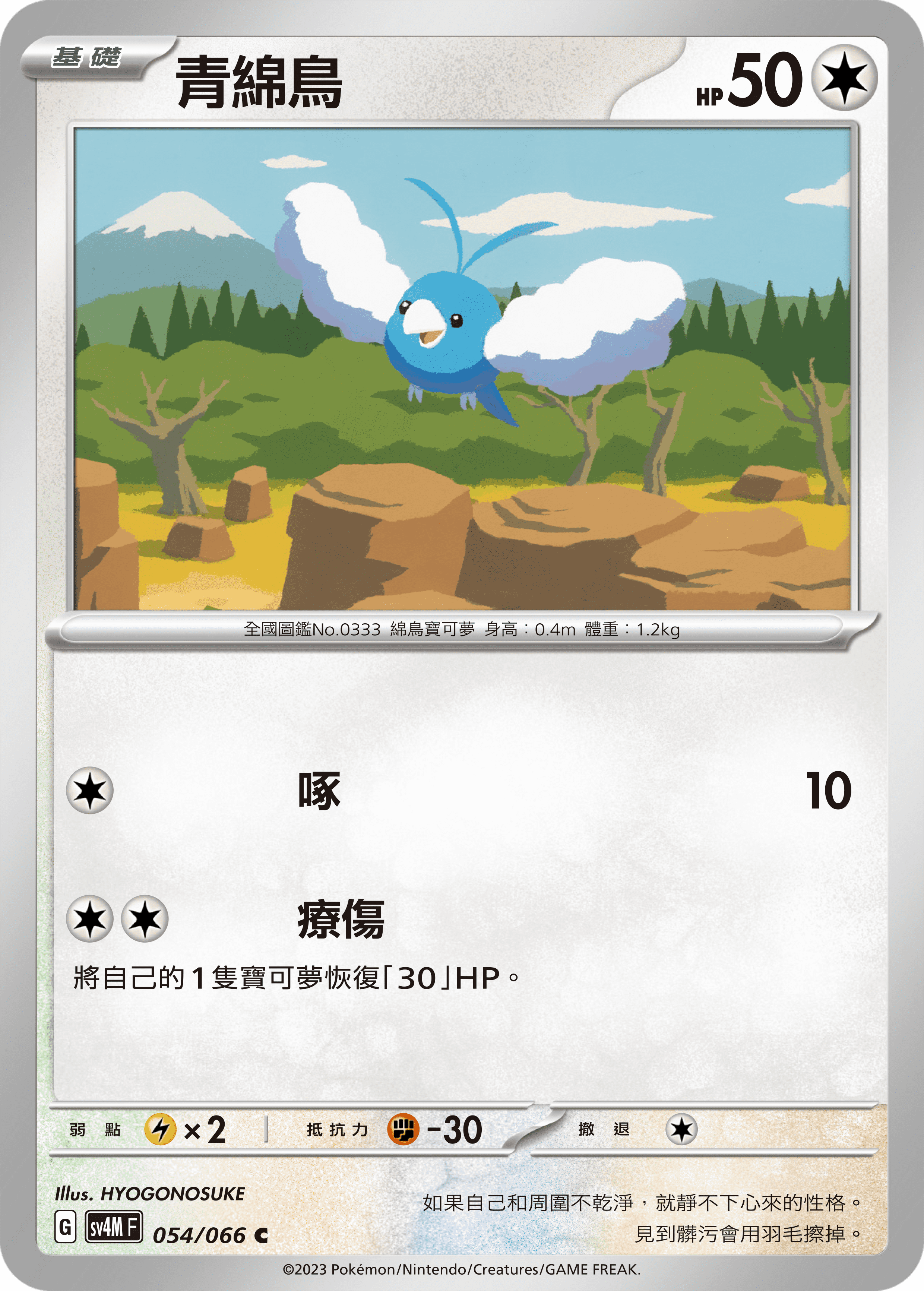 Swablu #054