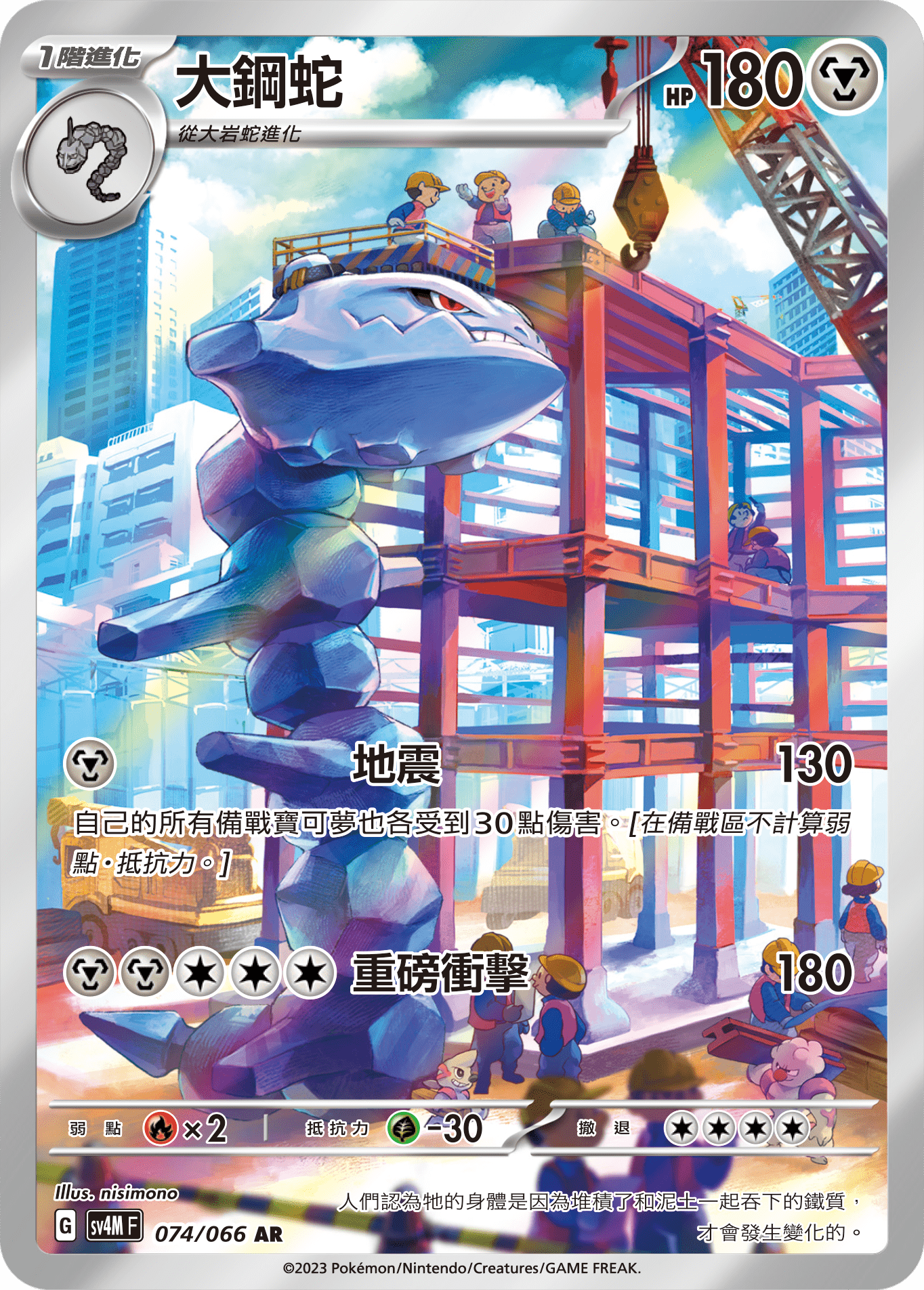 Steelix #074
