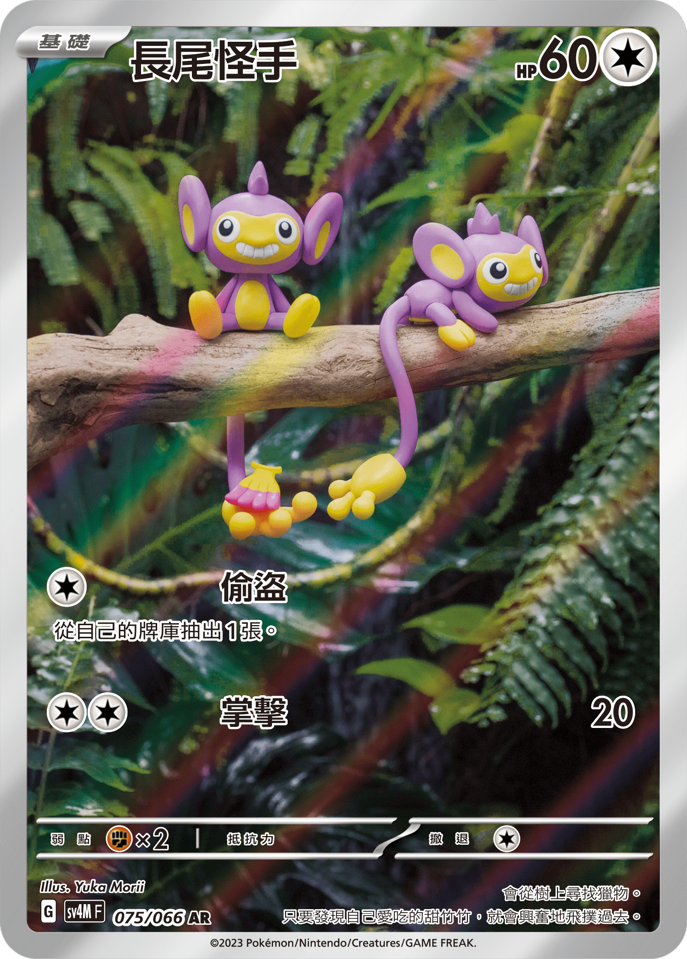 Aipom #075