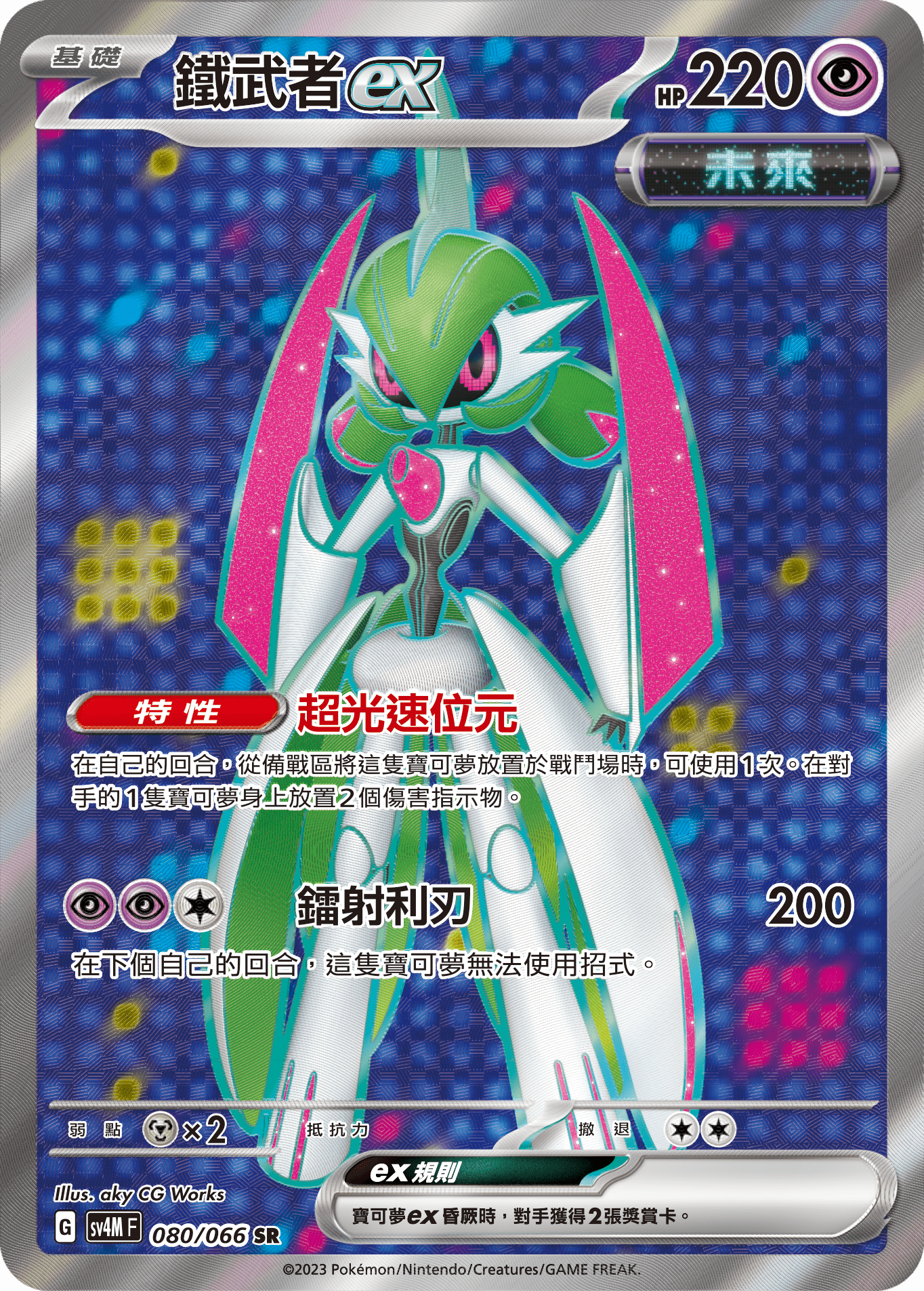 Iron Valiant ex #080