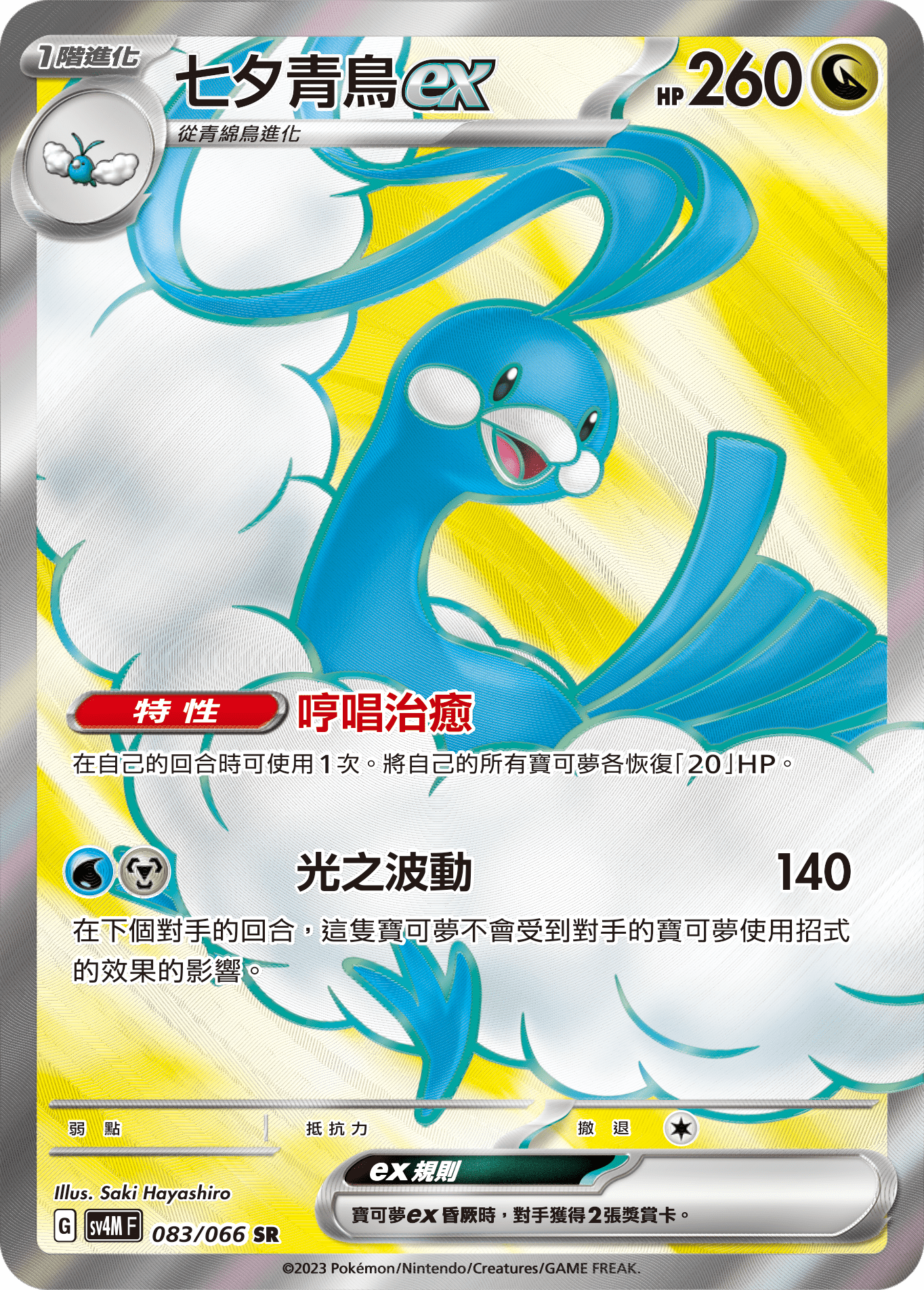 Altaria ex #083