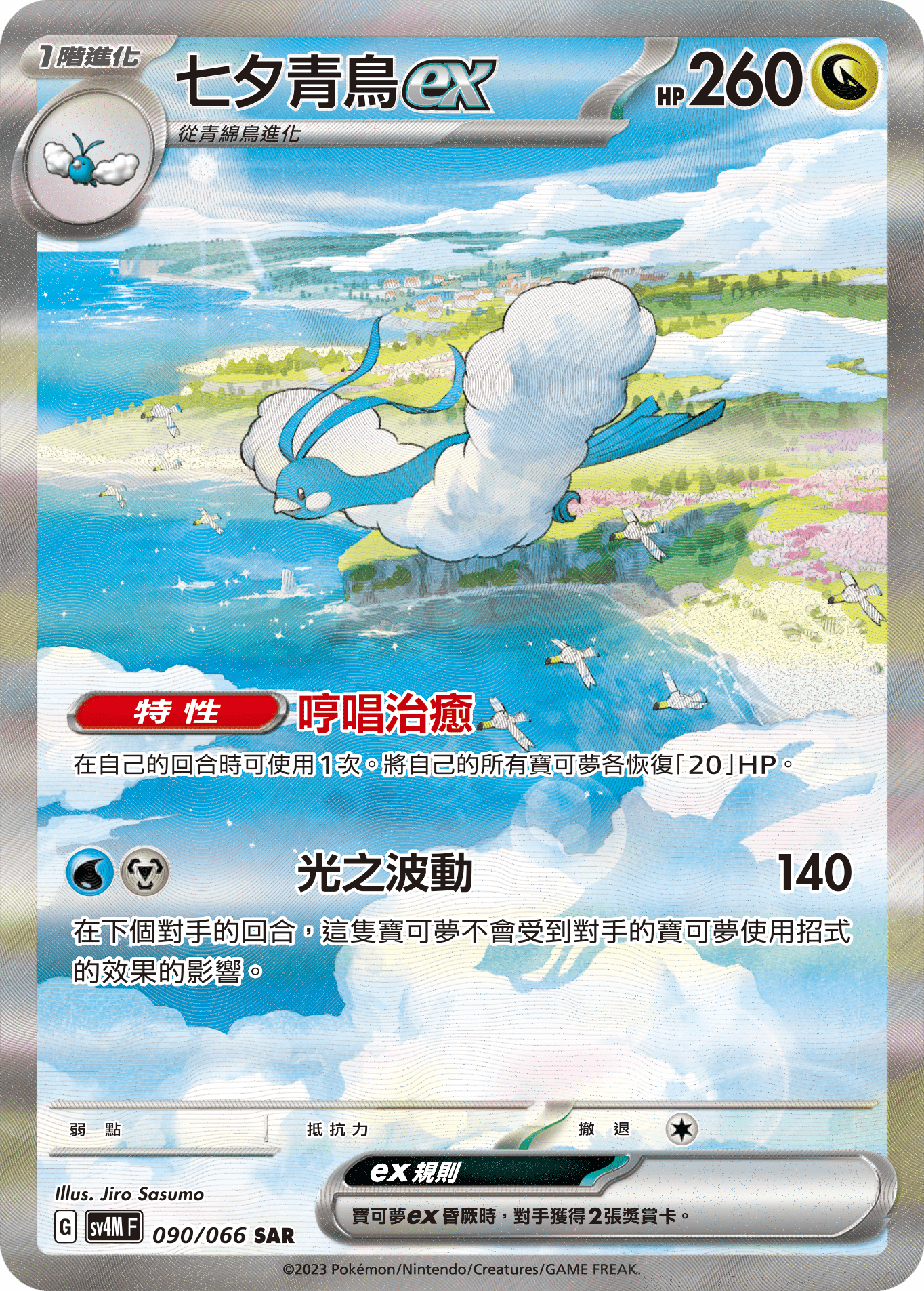 Altaria ex #090