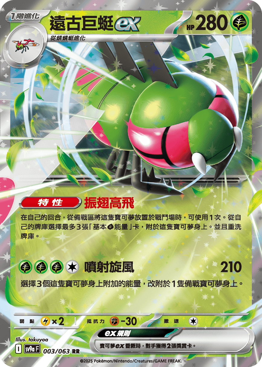 Yanmega ex #003