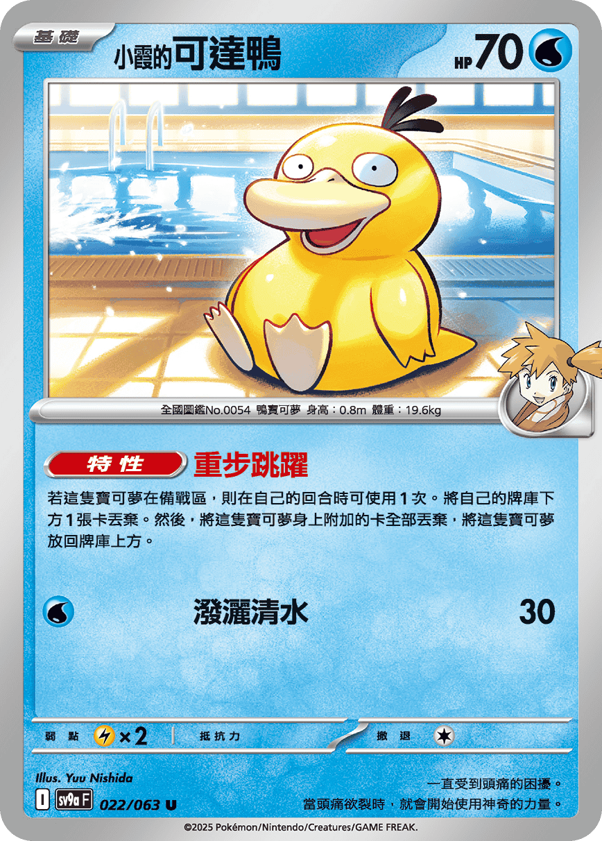 Misty's Psyduck
