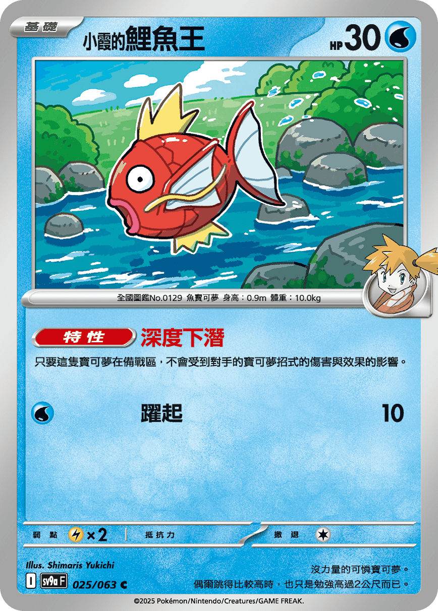 Misty's Magikarp #025