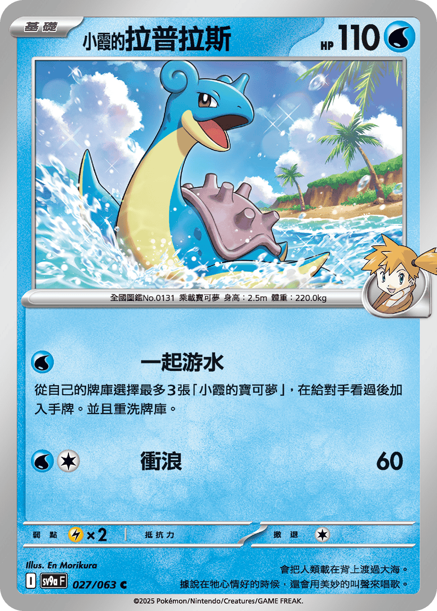 Misty's Lapras #027