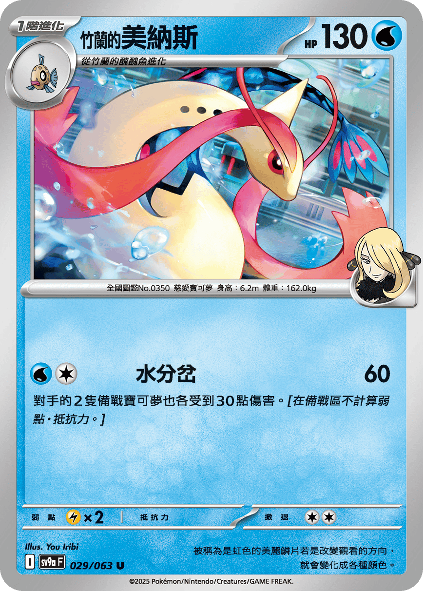 Cynthia's Milotic #029