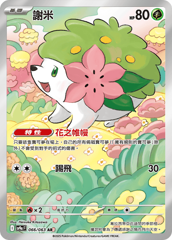 Shaymin #066