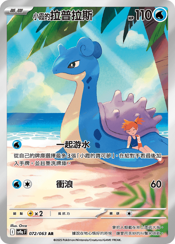 Misty's Lapras #072
