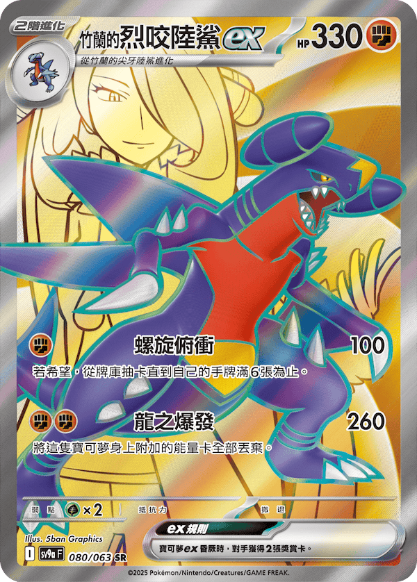 Cynthia's Garchomp ex #080