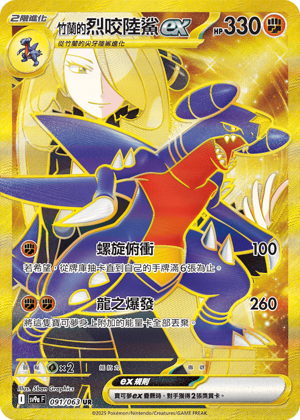 Cynthia's Garchomp ex #091