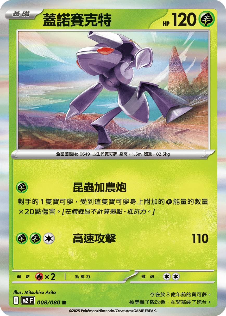 Genesect #008