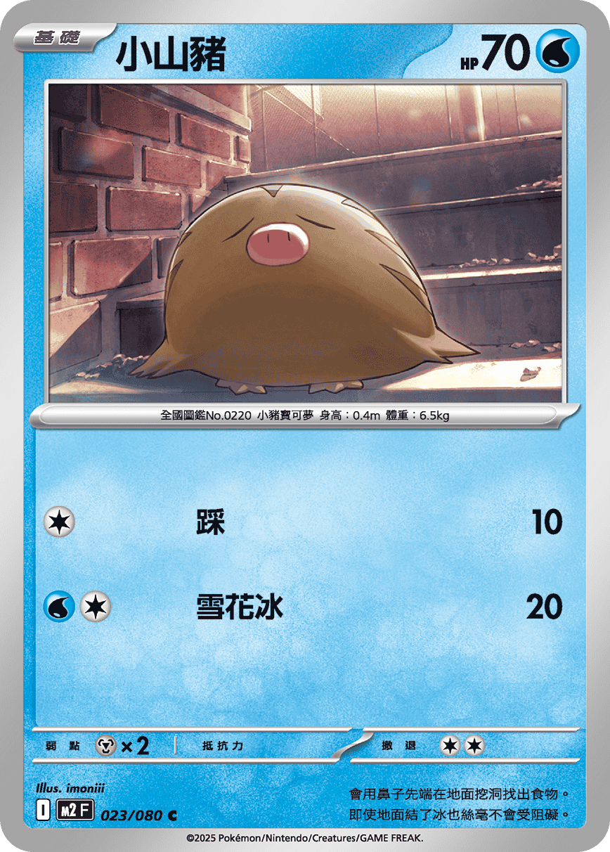 Swinub #023
