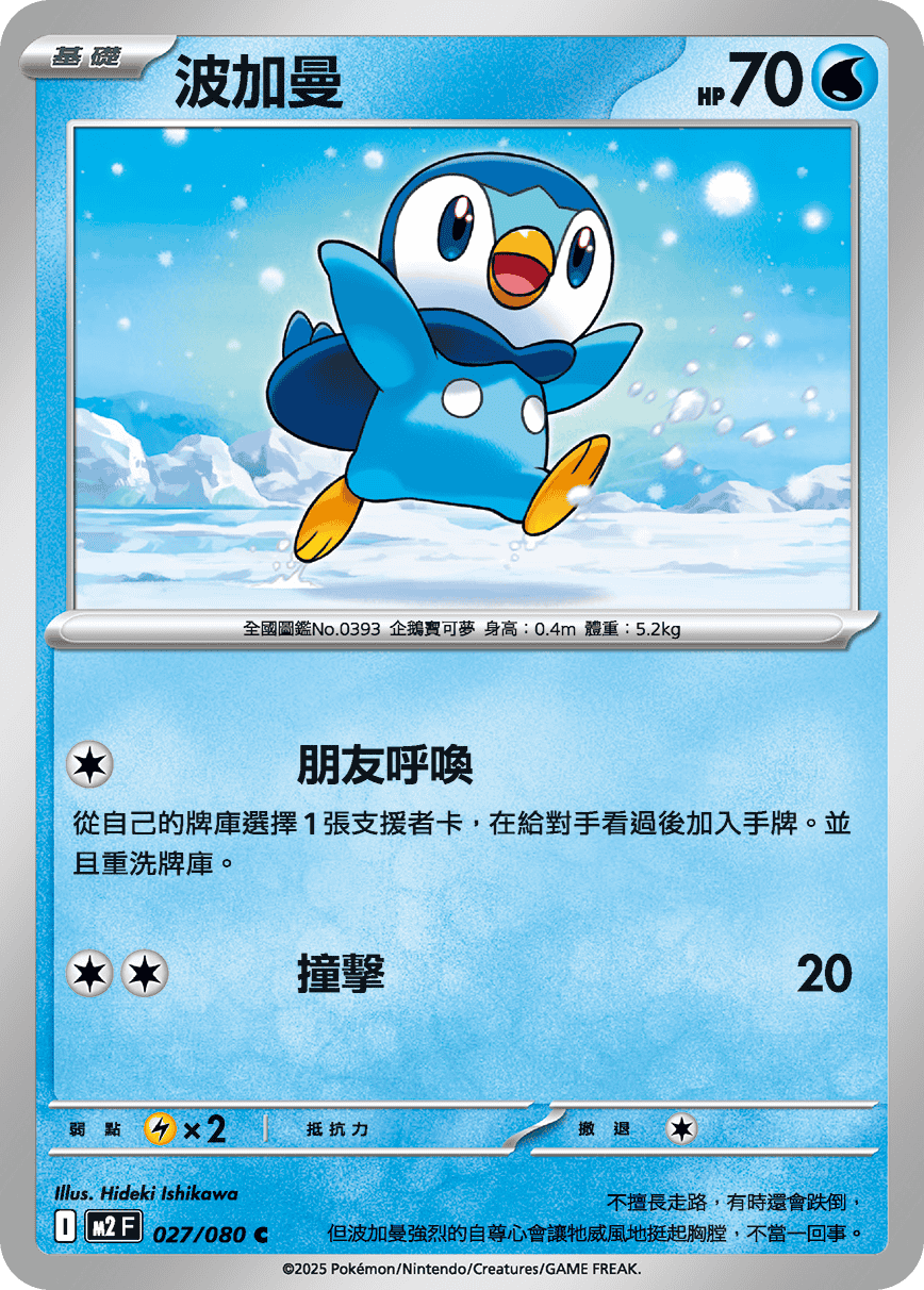 Piplup #027