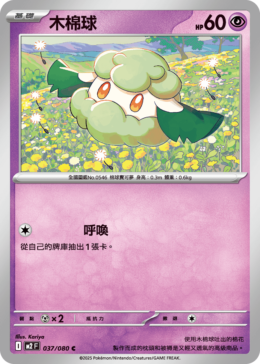 Cottonee #037