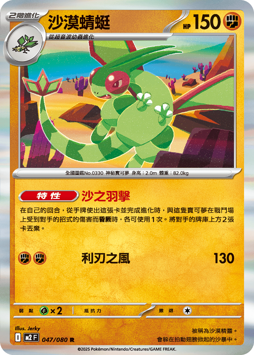 Flygon #047
