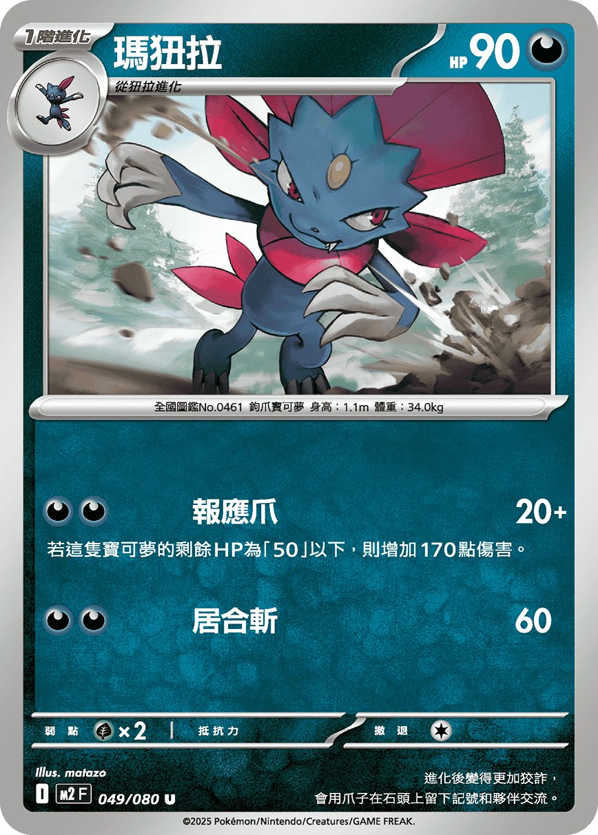 Weavile #049