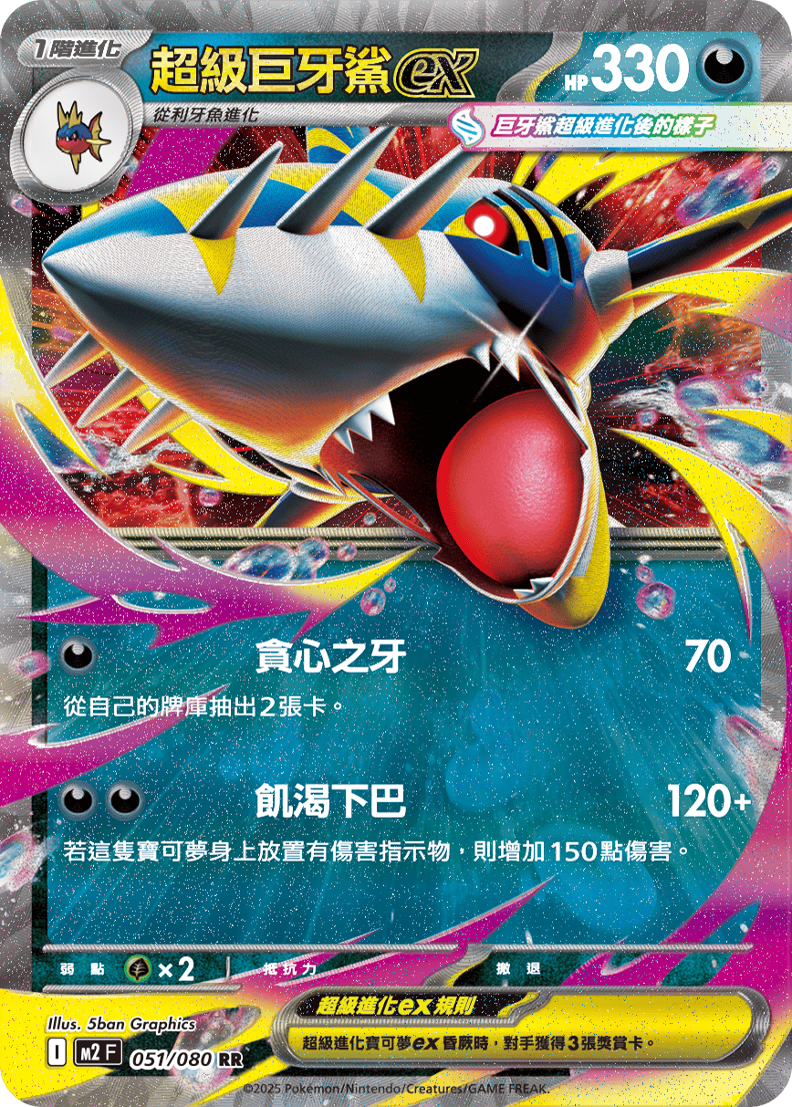 Mega Sharpedo ex #051