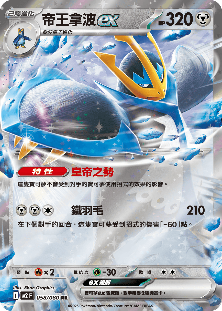 Empoleon ex #058
