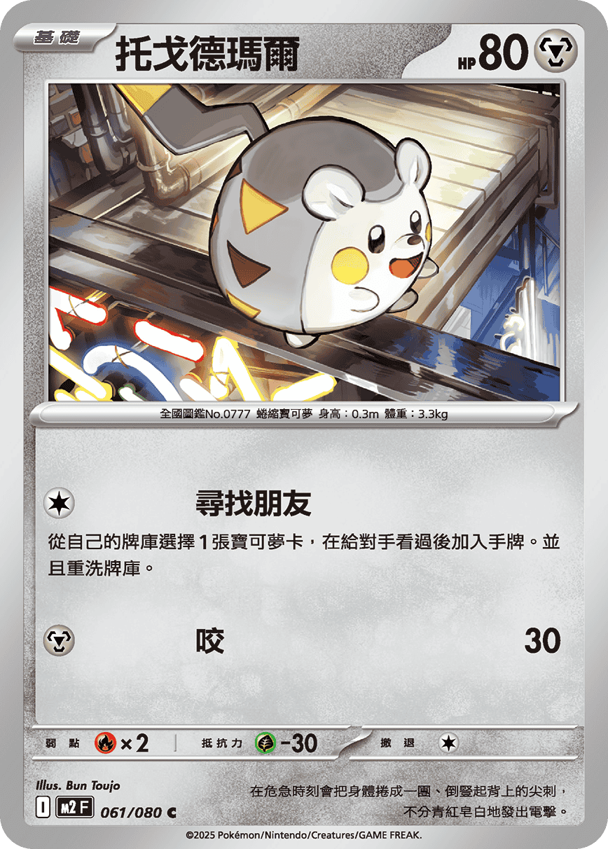 Togedemaru #061