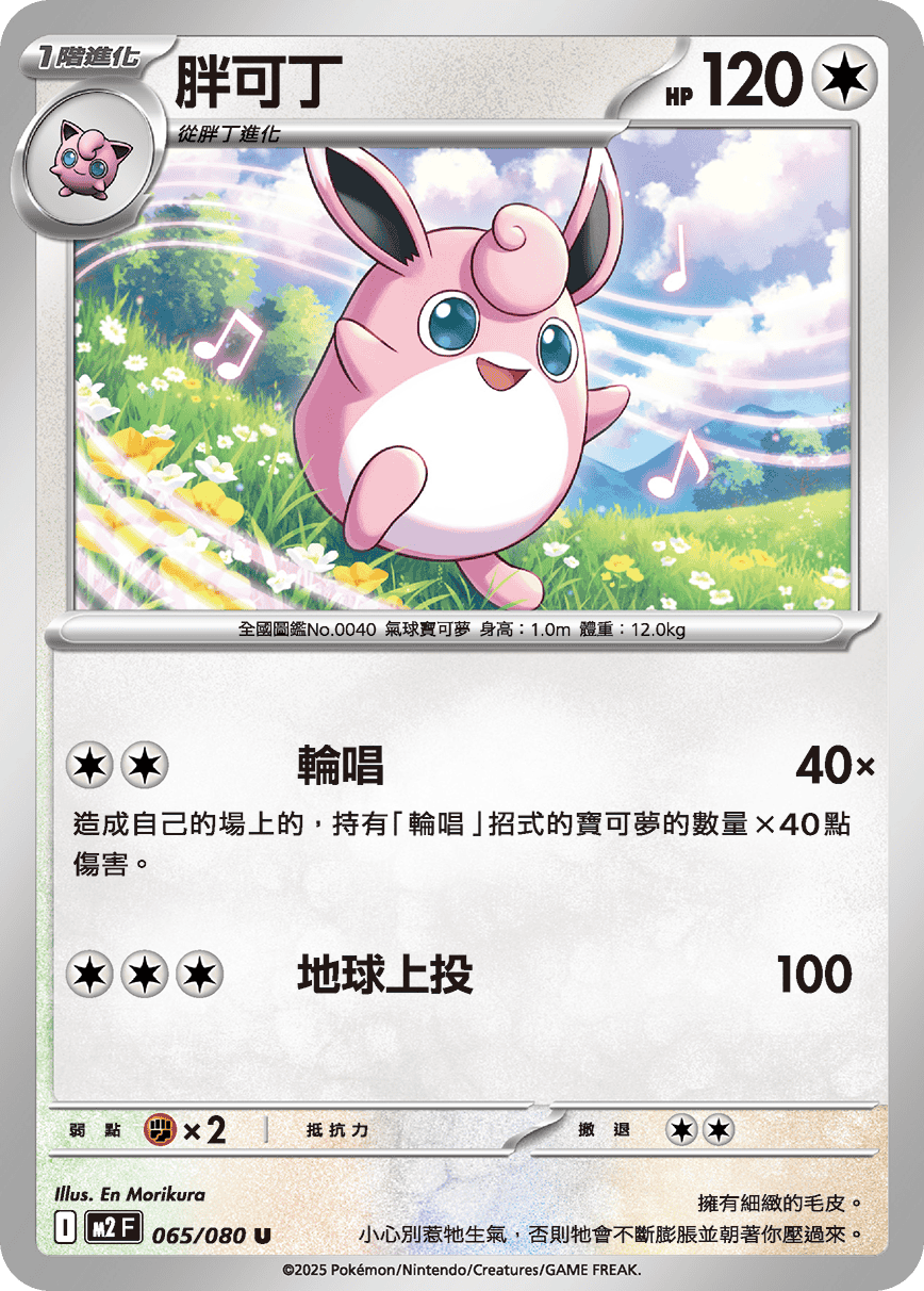 Wigglytuff #065