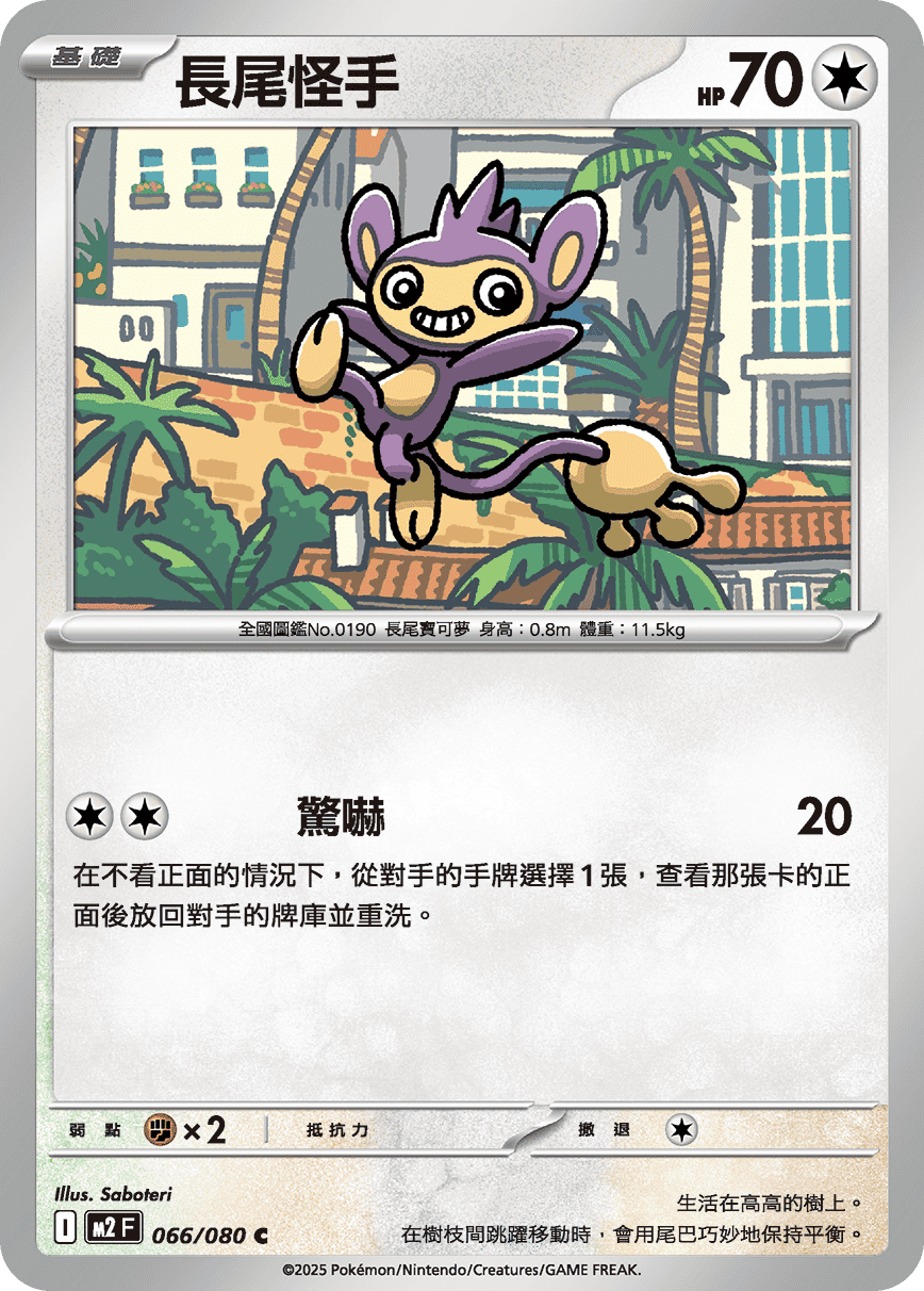 Aipom #066