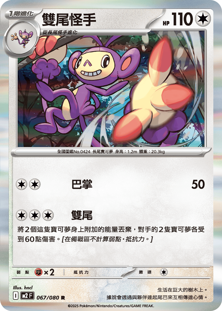 Ambipom #067