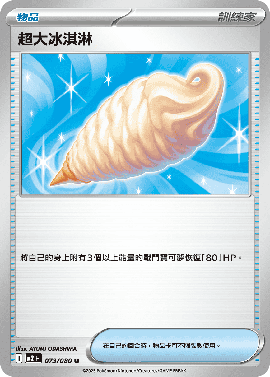 Jumbo Ice Cream #073