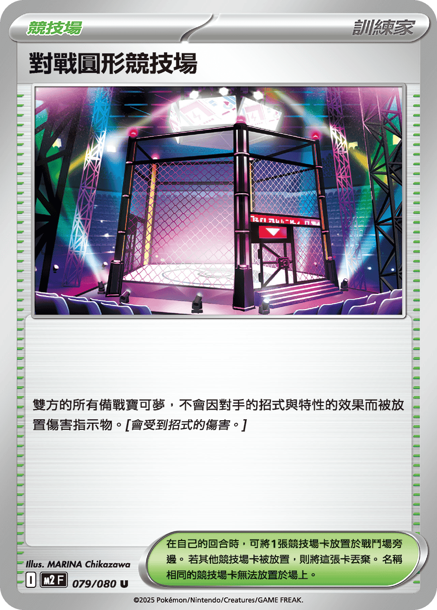 對戰圓形競技場 #079