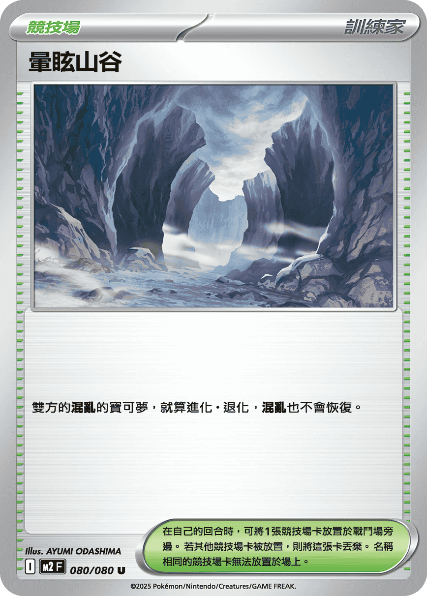 暈眩山谷 #080