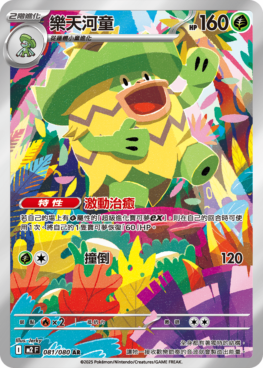 Ludicolo #081