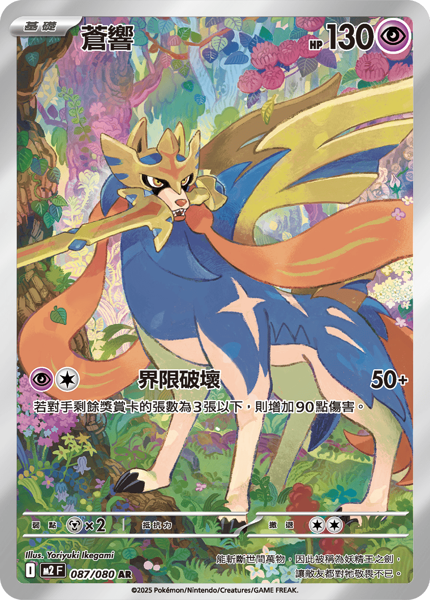 Zacian #087