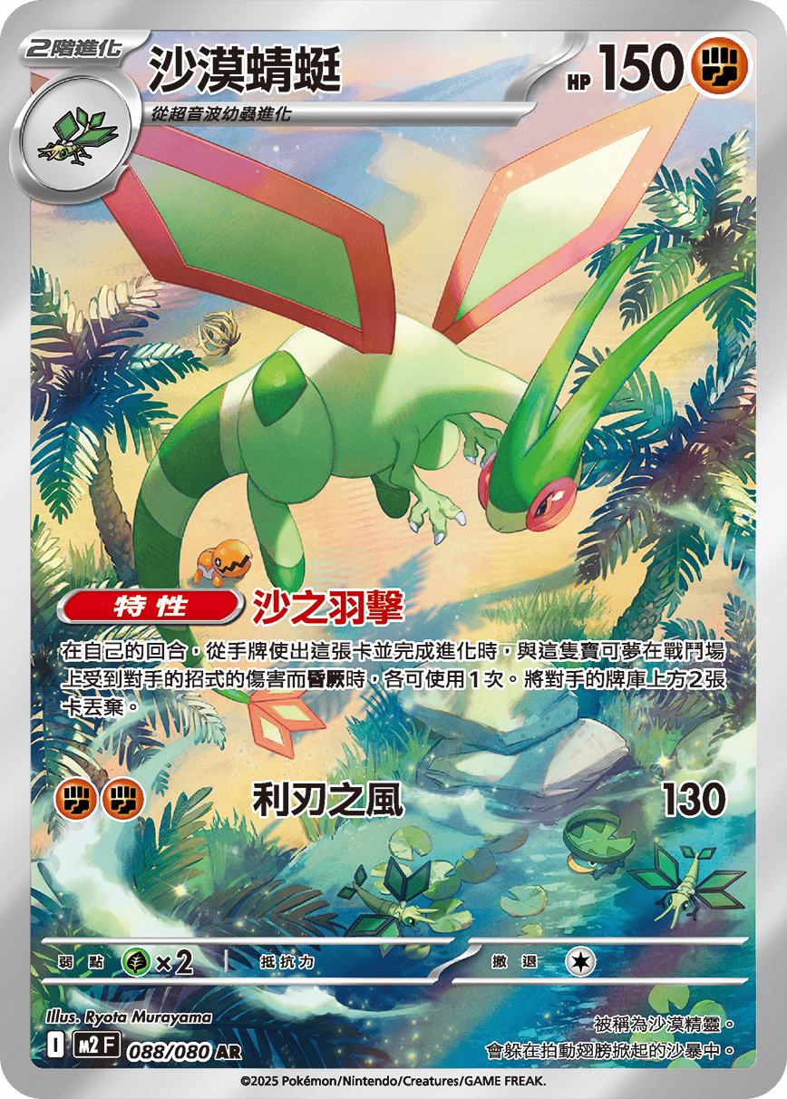 Flygon #088