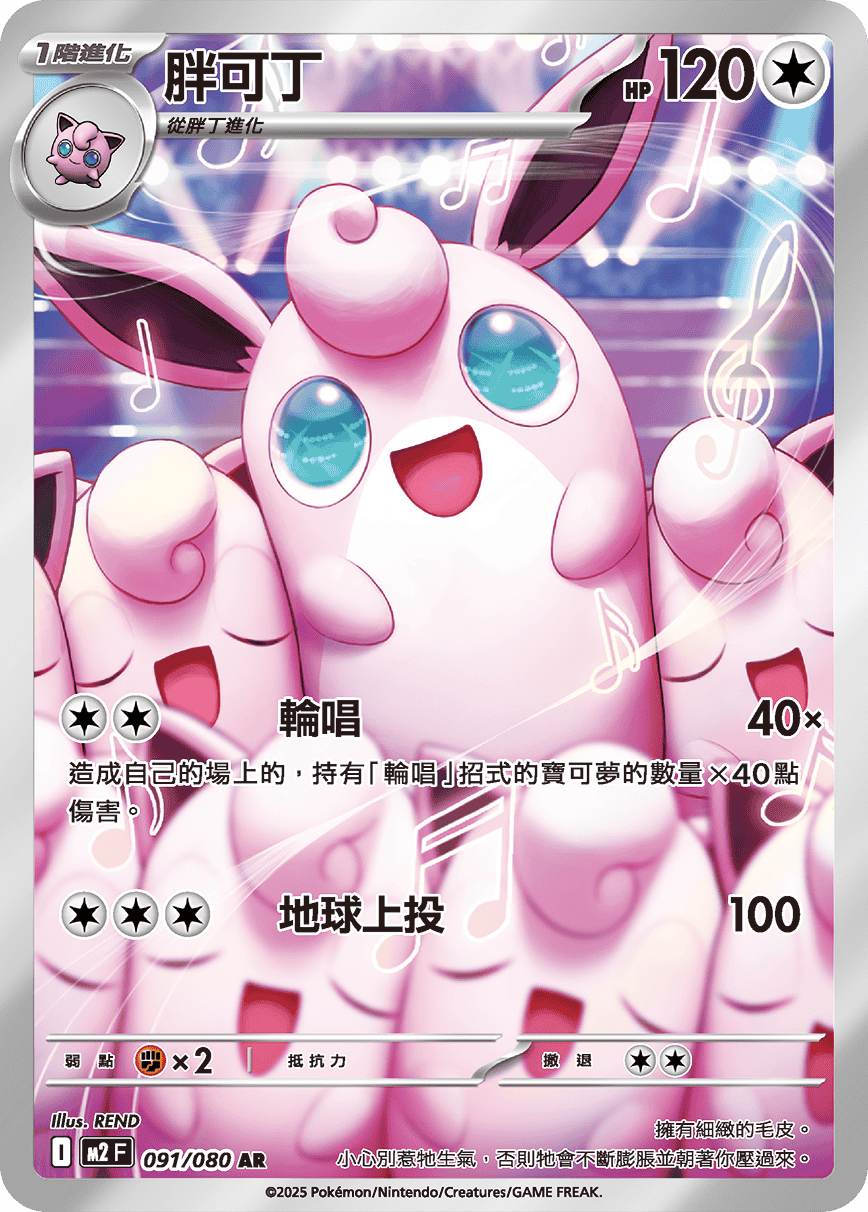 Wigglytuff #091