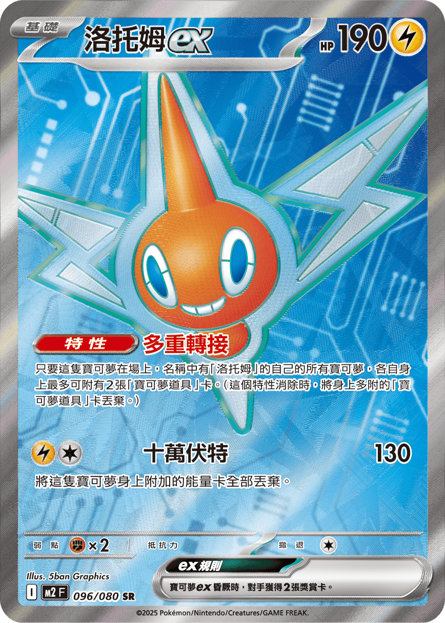 Rotom ex #096