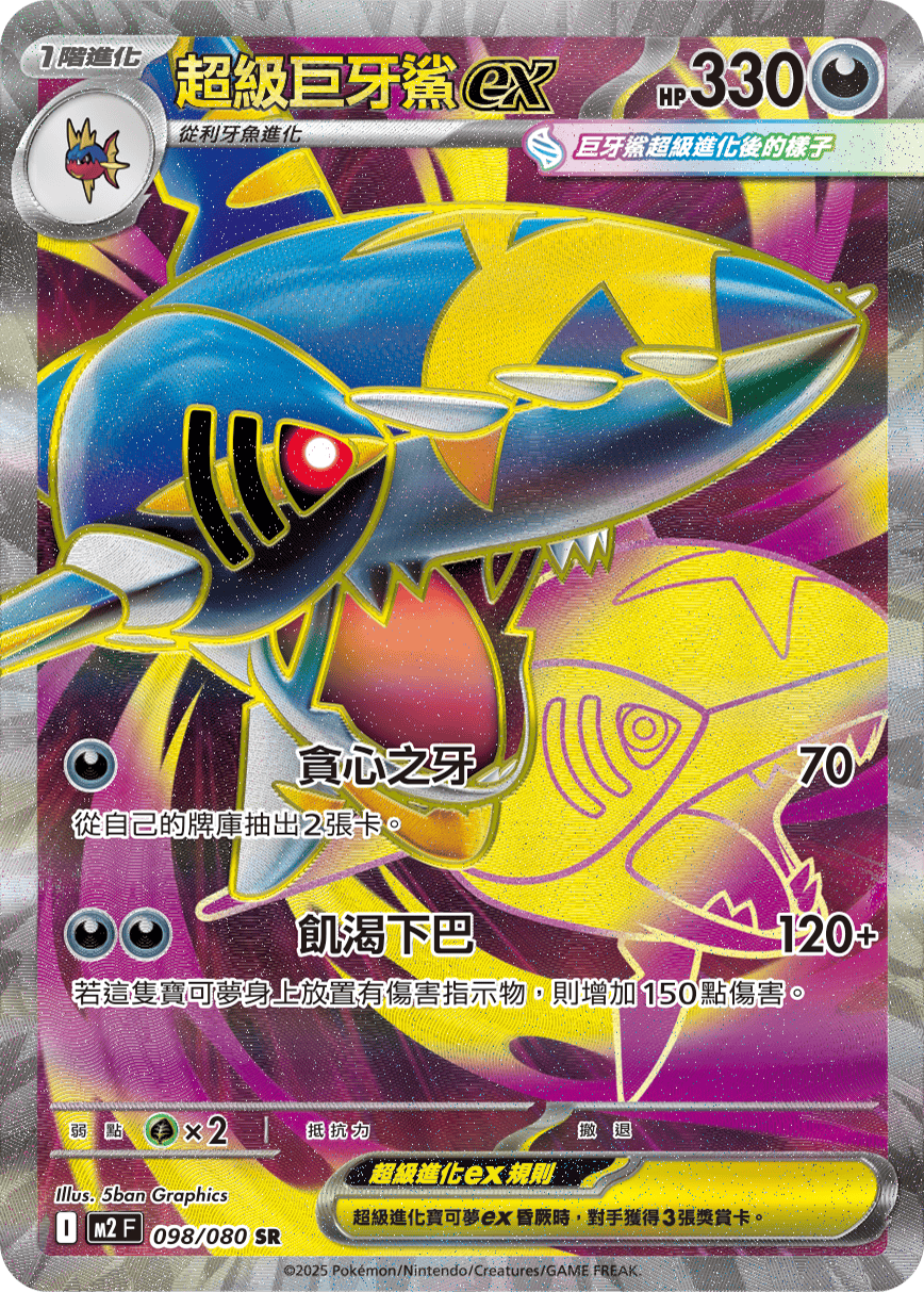 Mega Sharpedo ex #098