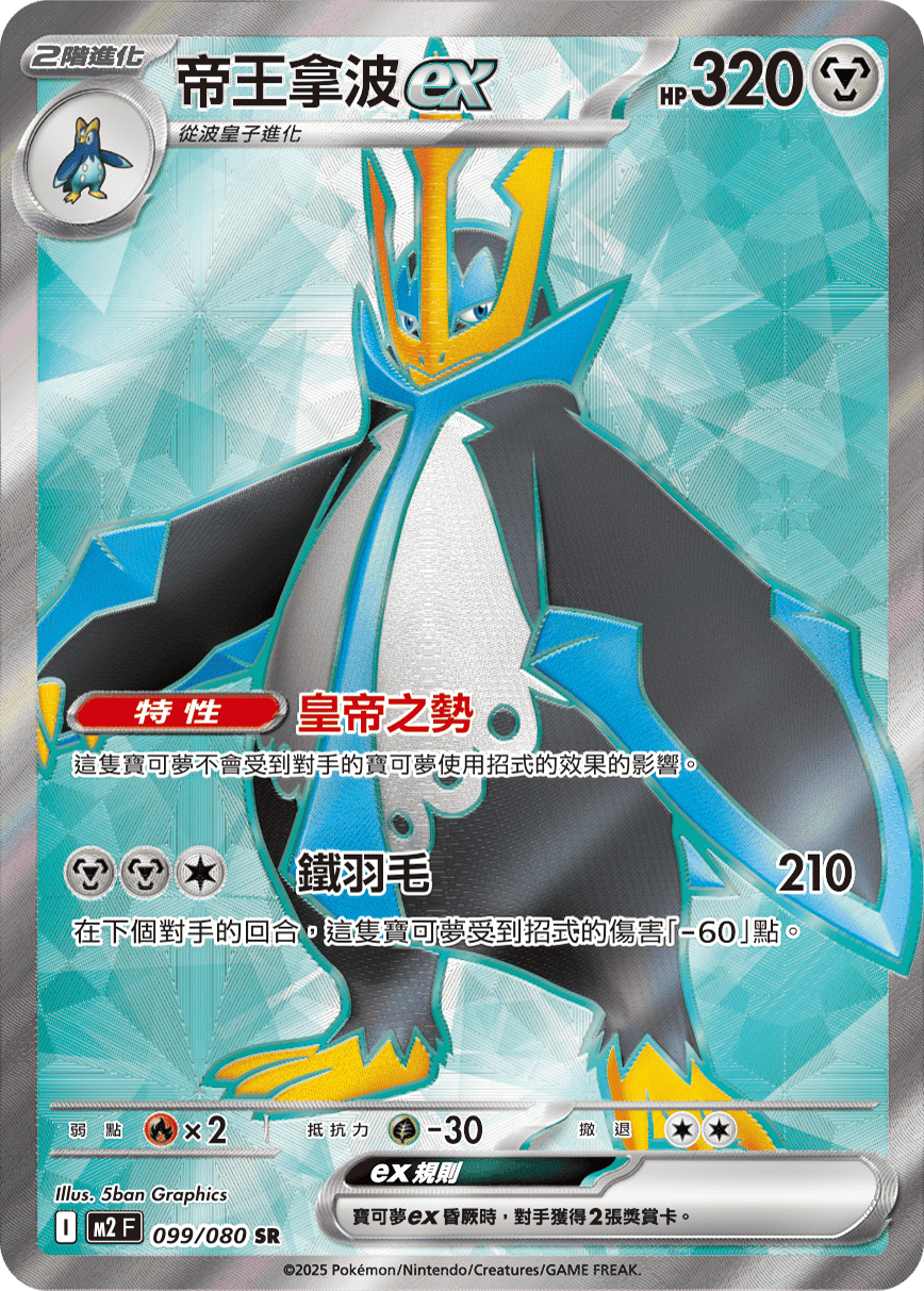 Empoleon ex #099