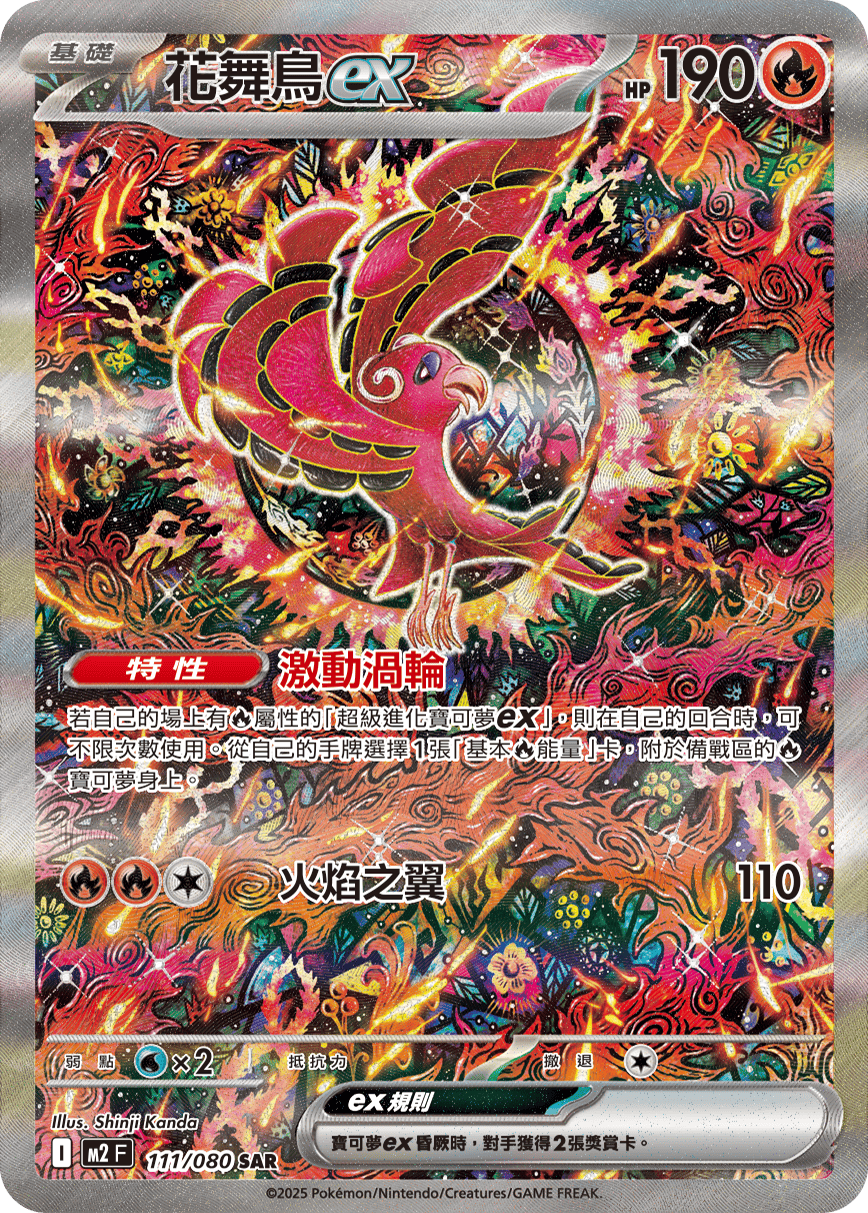 Oricorio ex #111