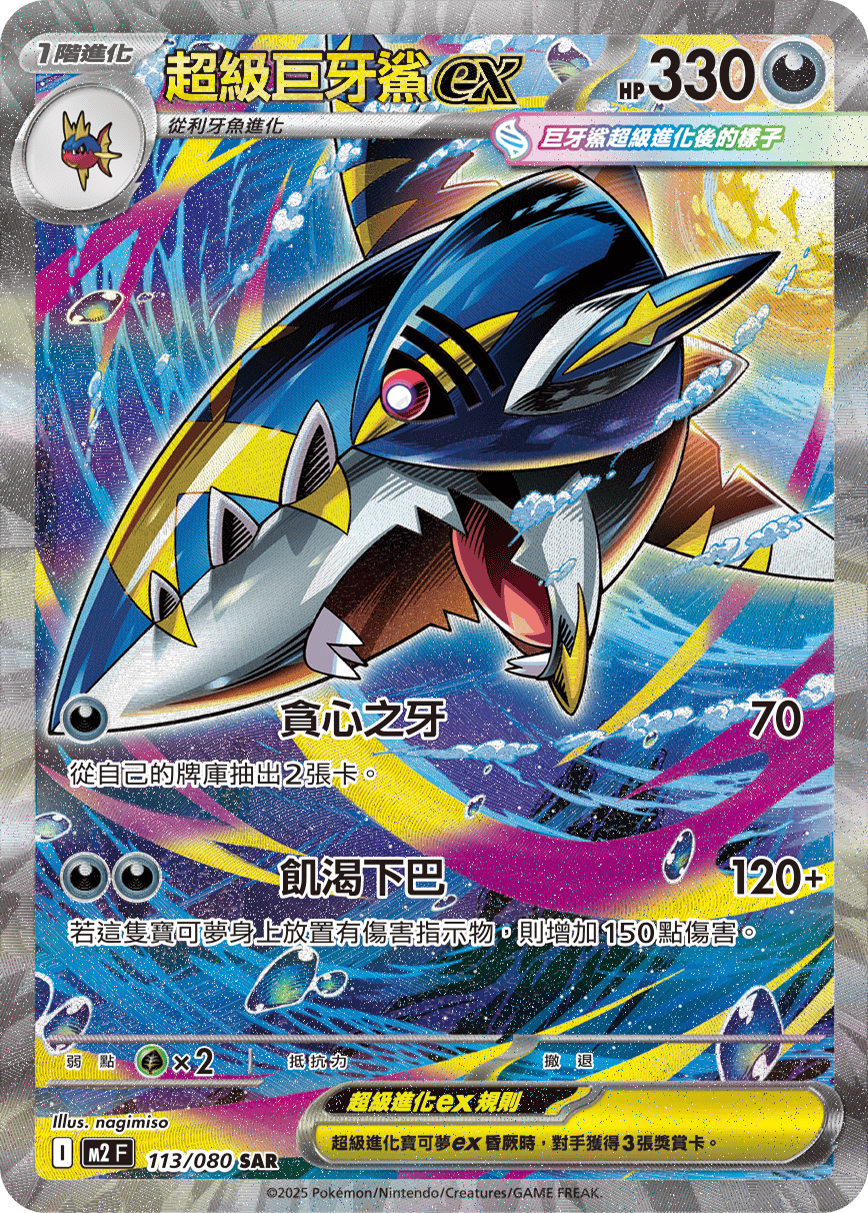 Mega Sharpedo ex #113
