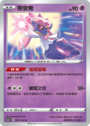 Diancie #077